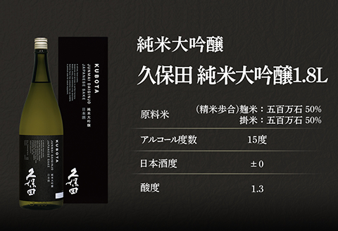 36-76A久保田 純米大吟醸1.8L