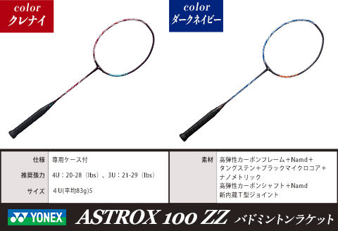 97-B01A【クレナイ】ASTROX 100 ZZ バドミントンラケット YONEX【ストリング（ガット）無し】