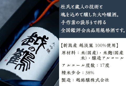 H4-26A越の鶴 大吟醸 鑑評会出品酒 720ml【越銘醸株式会社】