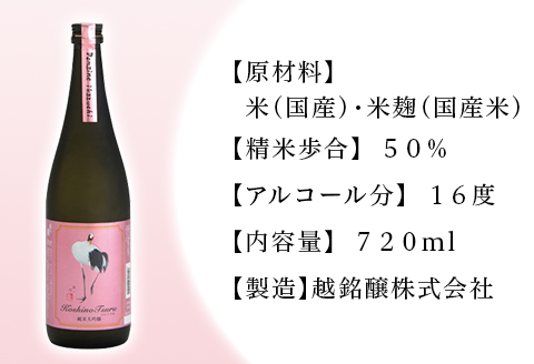 H4-59B純米大吟醸 ドメーヌ越の鶴 720ml×2本セット【越銘醸株式会社】（2026年5月上旬以降発送）