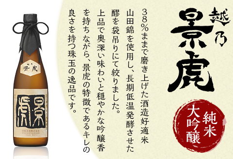 H4-33A越乃景虎 純米大吟醸＆大吟醸 飲み比べセット720ml×3本【諸橋酒造】