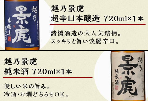 H4-34A越乃景虎 飲み比べセット720ml×6本【諸橋酒造】