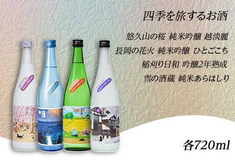 A0-35A長岡の四季の酒