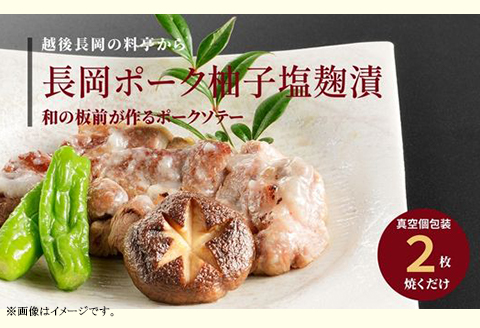 66-14B美味極上 長岡ポークステーキ柚子塩麹漬2枚と越後牛サーロインステーキ越後味噌漬2枚セット