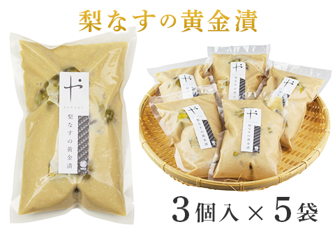 81-19梨なすの黄金漬（3個入×5袋）