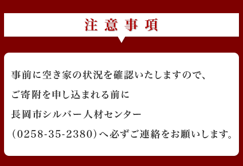 H6-06A空き家・空き地管理サービス（安心コース）