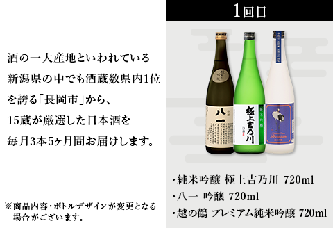 NT15C【5ヶ月連続お届け】新潟県長岡市日本酒15蔵飲み比べ 720ml×15本 毎月3本ずつお届け