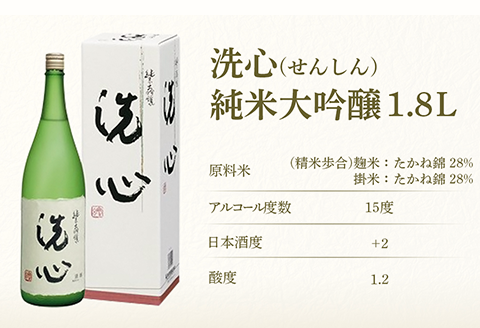 A0-48A洗心（せんしん）1.8L純米大吟醸【朝日酒造】