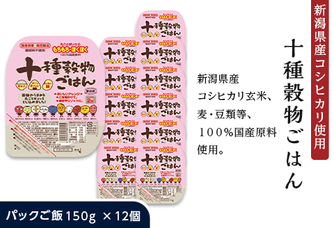 G8-23十種穀物ごはん【新潟県産コシヒカリ使用】パックご飯150g×12個
