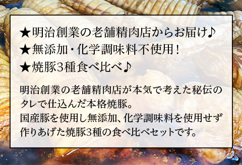 L6-01神林軒 焼豚3種食べ比べセット