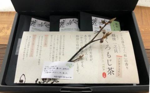 12-04Aくろもじ茶3袋セット