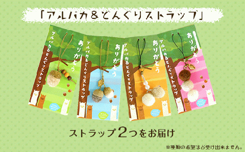 G2-01山古志産のアルパカ雑貨～アルパカ＆どんぐりストラップ/アルパカのきもちfrom山古志～