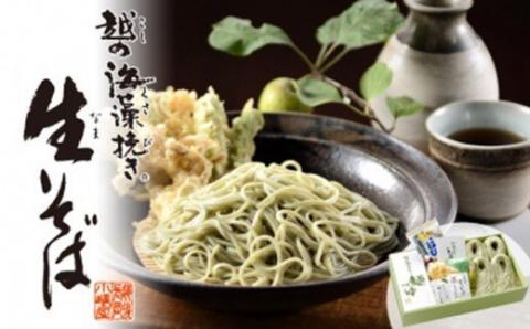 20-06B「越後のへぎそば」越の海藻挽きなまそば詰合せ（麺つゆ・薬味付）NSB-4