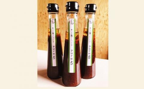 57-05A食べる生ドレッシング「ピュア５」３本セット