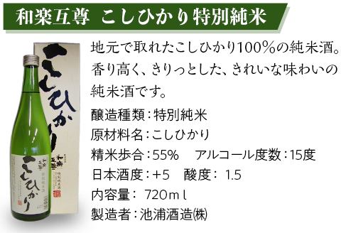 95-A6A和楽互尊 こしひかり特別純米、和楽互尊 金印 無糖加