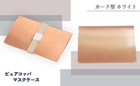 J1-01【カード型 ホワイト】ピュアコッパマスクケース