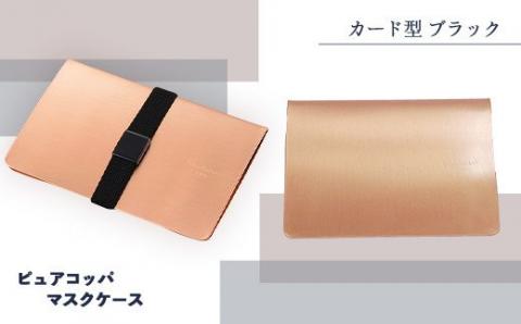J1-01【カード型 ブラック】ピュアコッパマスクケース