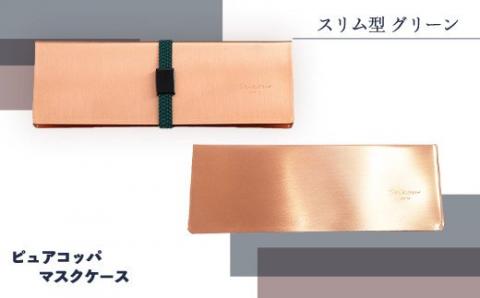J1-01【スリム型 グリーン】ピュアコッパマスクケース