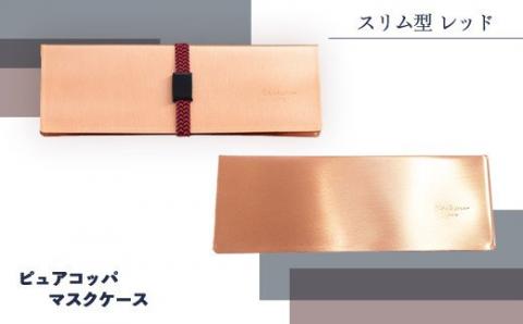 J1-01【スリム型 レッド】ピュアコッパマスクケース