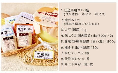 21-06B手づくり味噌キット 4kg（タル付き）