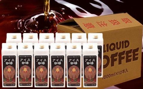 47-14Cアイスコーヒー（無糖）1L×12本セット