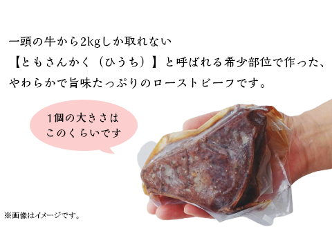 76-A6A希少部位ともさんかく（ひうち）で作った柔らかローストビーフ500g（250g×2P）