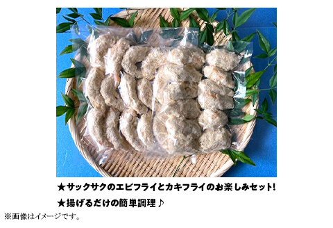 H7-A6【お楽しみ】背ワタなし 大型むきエビフライ 15個 ＆ スチームカキフライ 12個 セット