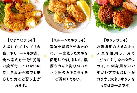 H7-B7【お楽しみ】海鮮フライ（大型ホタテフライ4個・大型むきエビフライ15個・スチームカキフライ12個）
