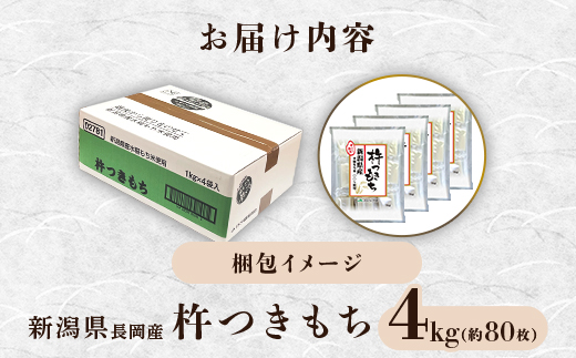 75M-14B新潟県長岡産杵つきもち4kg（約80切れ）