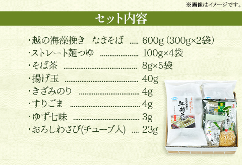 20-07A【年越しそば・年末配送】「越後のへぎそば」越の海藻挽きなまそば詰合せ（麺つゆ付） S-4D