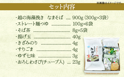 20-08【年越しそば・年末配送】「越後のへぎそば」越の海藻挽きなまそば詰合せ（麺つゆ付） S-6D