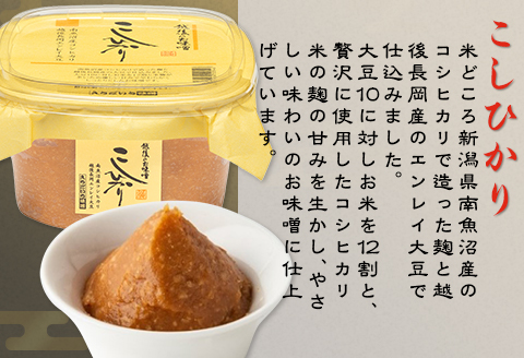 21-12こうじ粒みそ　こしひかり・農家造りセット