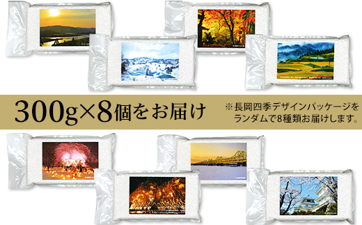 7SK08-1北魚沼産コシヒカリ（長岡川口地域）無洗米真空パック 2.4kg（300g×8袋）「見て味わう長岡の四季」