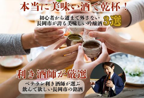 C1-B4B越後長岡の吟醸酒飲み比べセット720ml×3本（久保田・極上吉乃川・お福正宗）