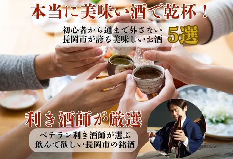 C1-B9B長岡銘酒ミニボトル飲み比べセット300ml×5本（朝日山・吉乃川・柏露・お福正宗・幾久屋）