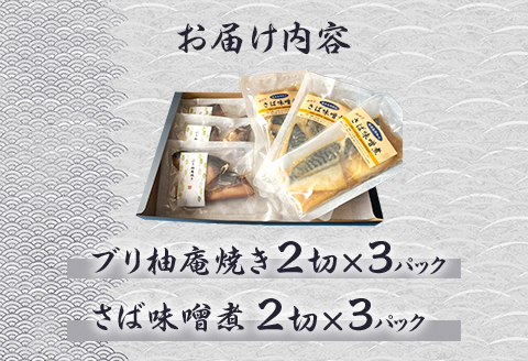 H7-A9調理済み さば味噌煮 ぶり柚庵焼きセット