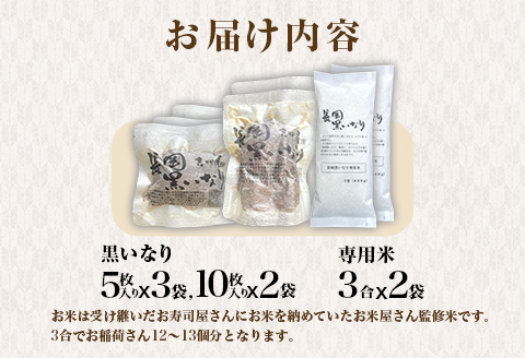 N2-02長岡黒いなり・黒いなり専用米セット