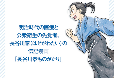 N4-01御当地伝記マンガ　『長谷川泰ものがたり』　医に燃えた明治の越後人　【新装版】