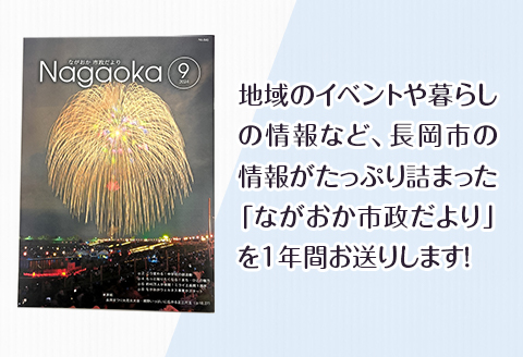 NCD【12回お届け】「ながおか 市政だより」長岡市広報紙　年間購読