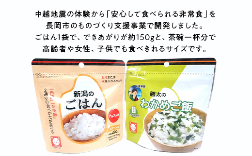 67-14新潟のごはん5個＆勝太のわかめご飯5個【中越地震の被災体験から生まれた非常食セット】