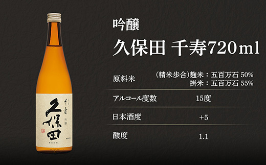 36-A5【720ml×2本】久保田 千寿（吟醸）