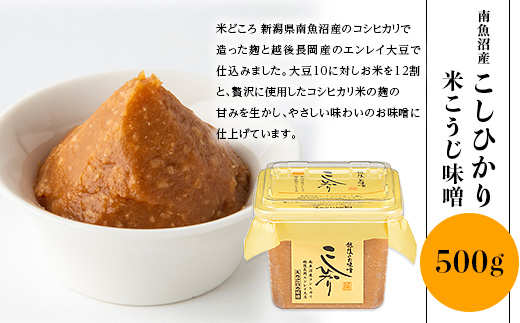 21-17南魚沼産こしひかりの米こうじ味噌 500g　2個