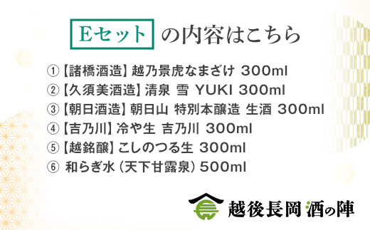 H4-SJ【Eセット】おうちで越後長岡酒の陣セット300ml×5本+和らぎ水（五十嵐酒店）