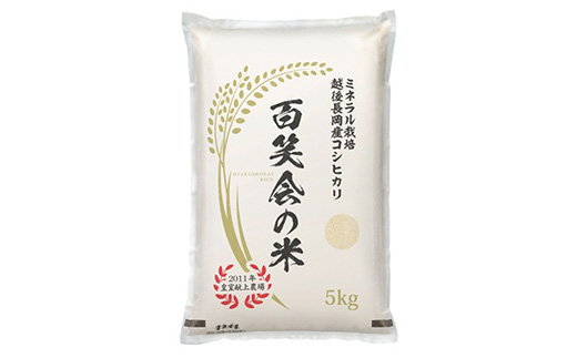 P7-01新潟県長岡産コシヒカリ5kg（ミネラル栽培米）