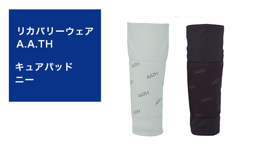 I4-42A【カラー：クールグレイ】リカバリーウェア A.A.TH/ キュアパッド ニー（品番：AAA90911）