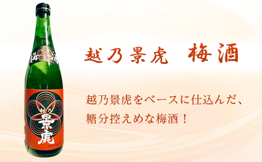 A0-32B越乃景虎 梅酒2本セット【諸橋酒造】