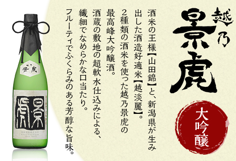 H4-33A越乃景虎 純米大吟醸＆大吟醸 飲み比べセット720ml×3本【諸橋酒造】