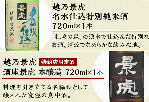H4-34A越乃景虎 飲み比べセット720ml×6本【諸橋酒造】
