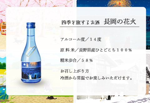 C0-07A越後雪紅梅 四季を旅するお酒 春夏秋冬セット300ml×4本【長谷川酒造】
