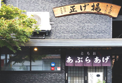 92-03【栃尾名物】ジャンボあぶらげセット（揚げ正）